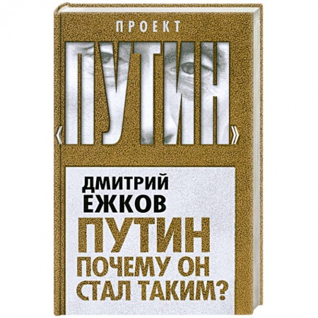 Книги, книга Путин. Почему он стал таким?