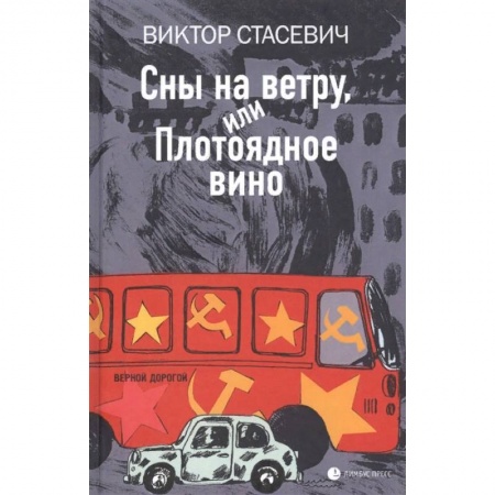 Классика, современная литература, книга Сны на ветру, или Плотоядное вино