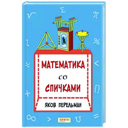 Познавательная литература, книга Математика со спичками