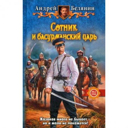 Фантастика, фэнтези, книга Сотник и басурманский царь