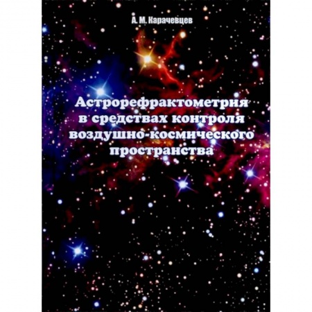 Естественные науки, книга Астрорефрактометрия в средствах контроля воздушно-космического пространства
