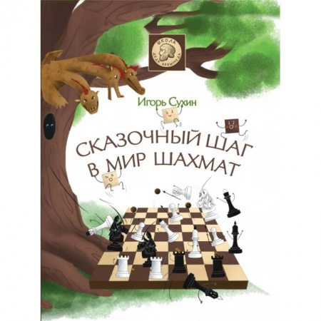 Развлечения. Праздники. Юмор, книга Сказочный шаг в мир шахмат
