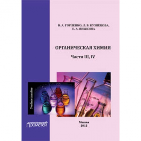 Книги, книга Органическая химия Части III-IV. Учебное пособие