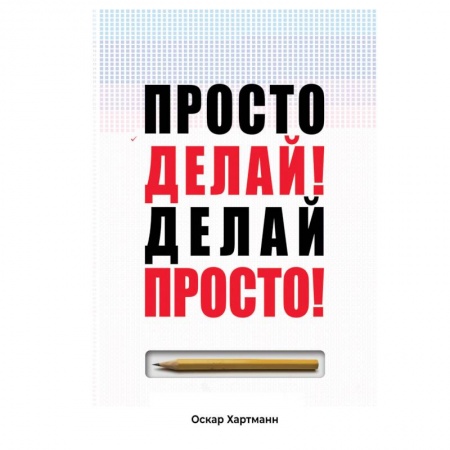 Общественные и гуманитарные науки, книга Просто делай! Делай просто!