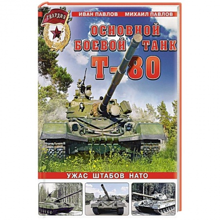 Военное дело. Оружие. Спецслужбы, книга Основной боевой танк Т-80. Ужас штабов НАТО