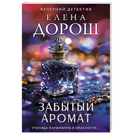 Детективы, триллеры, книга Забытый аромат