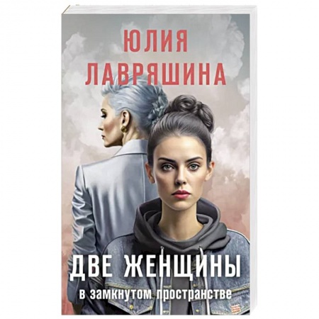Классика, современная литература, книга Две женщины в замкнутом пространстве