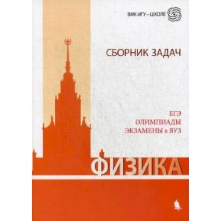 Школьникам и абитуриентам, книга Физика. Сборник задач. ЕГЭ. Олимпиады. Экзамены в ВУЗ