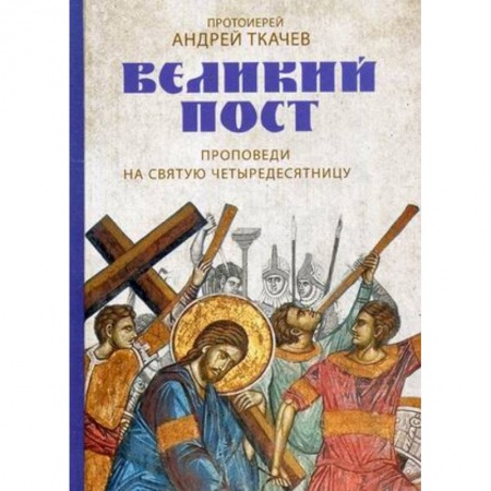 Православие, книга Великий пост. Проповеди на святую Четыредесятницу