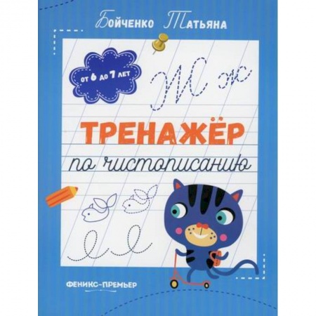 Дошкольникам, книга Тренажер по чистописанию