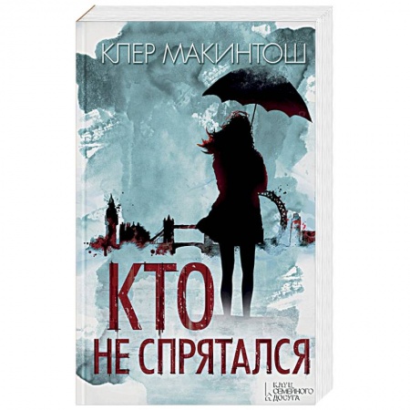 Детективы, триллеры, книга Кто не спрятался