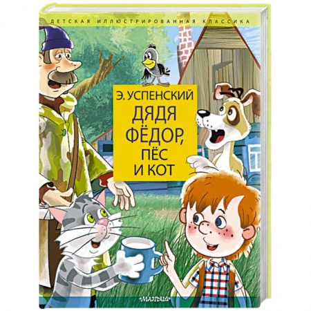 Сказки, книга Дядя Федор, пес и кот. Дядя Фёдор идёт в школу