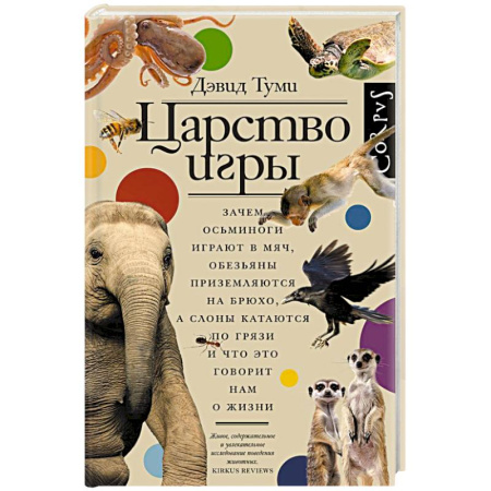 Естественные науки, книга Царство игры