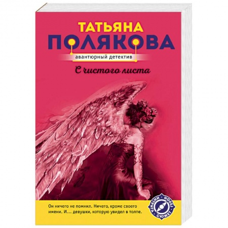 Детективы, триллеры, книга С чистого листа