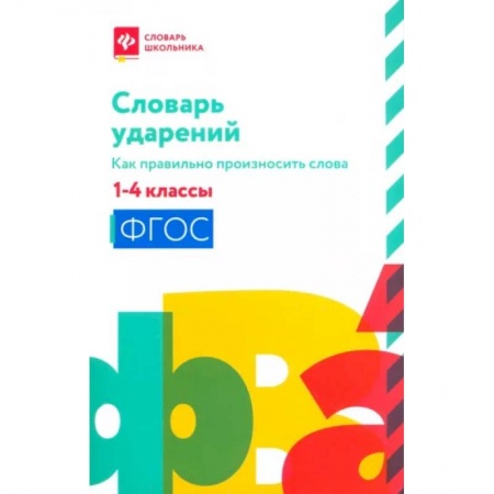 книга Словарь ударений:как правильно произн слова:1-4классы с доставкой по Франции Школьникам и абитуриентам, книга Словарь ударений:как правильно произн слова:1-4классы
