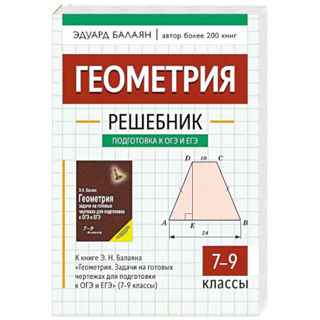 Школьникам и абитуриентам, книга Геометрия: решебник к книге Э. Н. Балаяна 'Геометрия. Задачи на готовых чертежах для подготовки к ОГЭ и ЕГЭ: 7-9 класс' 2-е изд