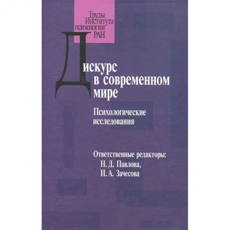 Книги, книга Дискурс в современном мире