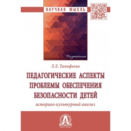 Общественные и гуманитарные науки, книга Педагогические аспекты проблемы обеспечения безопасности детей. Историко-культурный анализ