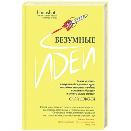 Общественные и гуманитарные науки, книга Безумные идеи: как не упустить кажущиеся бред.идеи