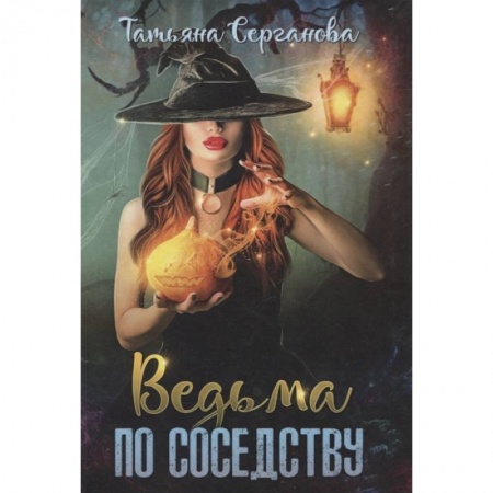 книга Ведьма по соседству с доставкой по Франции Фантастика, фэнтези, книга Ведьма по соседству