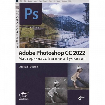 Adobe Photoshop CC 2022.  Мастер-класс Евгении Тучкевич Adobe Photoshop CC 2022.  Мастер-класс Евгении Тучкевич