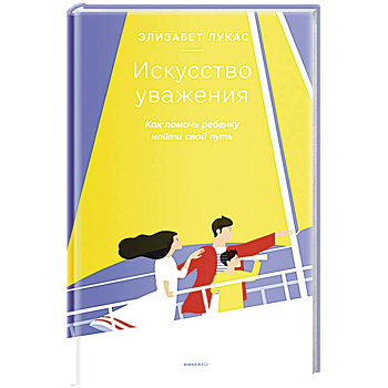 Искусство уважения. Как помочь ребенку найти свой путь Искусство уважения. Как помочь ребенку найти свой путь