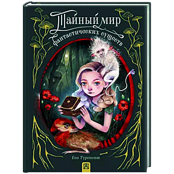 Тайный мир фантастических существ Тайный мир фантастических существ