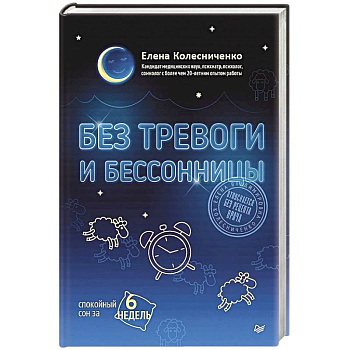 Без тревоги и бессонницы. Спокойный сон за 6 недель. Отпускается без рецепта врача Без тревоги и бессонницы. Спокойный сон за 6 недель. Отпускается без рецепта врача