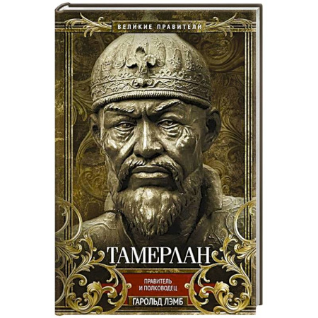 Мемуары, биографии, книга Тамерлан. Правитель и полководец