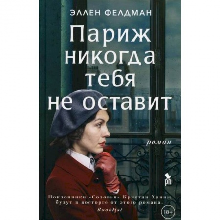 Классика, современная литература, книга Париж никогда тебя не оставит