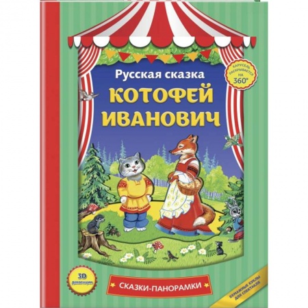Книги для самых маленьких (0-3 года), книга Котофей Иванович