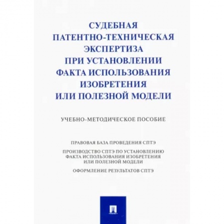 Общественные и гуманитарные науки, книга Судебная патентно-техническая экспертиза при установлении факта использования изобретения