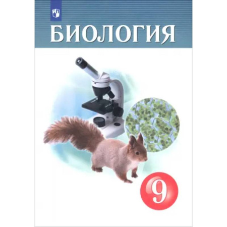 Школьникам и абитуриентам, книга Биология. 9 класс. Учебник. ФГОС