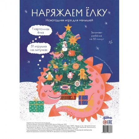 Досуг, творчество и кулинария, книга Наряжаем елку. Новогодняя игра для малышей