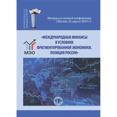 Деловая литература. Право. Психология, книга Международные финансы в условиях фрагментированной экономики. Позиция России