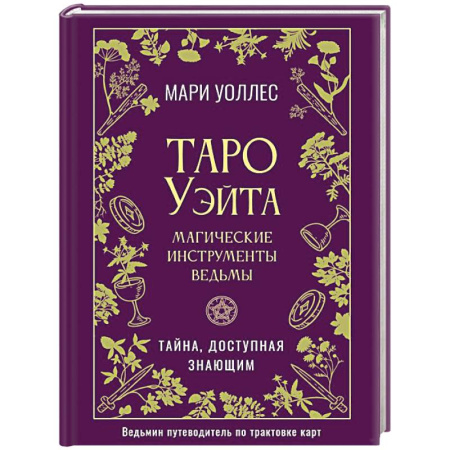 Гадания, толкования снов, книга Таро Уэйта. Магические инструменты ведьмы. Тайна, доступная знающим