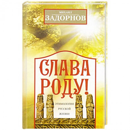 Развлечения. Праздники. Юмор, книга Слава Роду! Этимология русской жизни