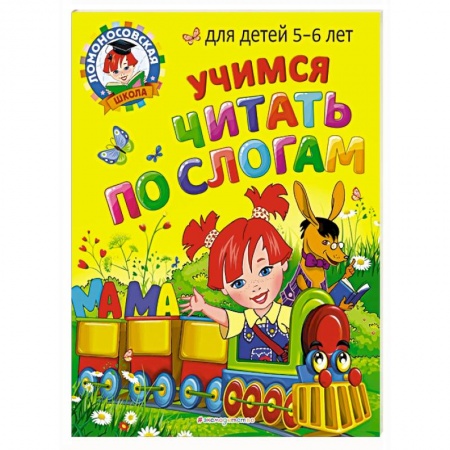 Книги для дошкольников (4-6 лет), книга Учимся читать по слогам: для детей 5-6 лет