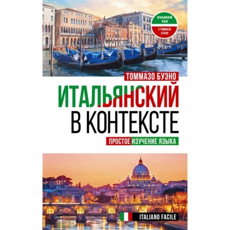 Изучение языков, книга Итальянский в контексте. Простое изучение языка. Italiano facile