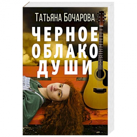Детективы, триллеры, книга Черное облако души