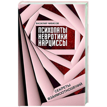 Общественные и гуманитарные науки, книга Психопаты, невротики, нарциссы: секреты взаимоотношений