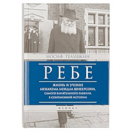 Книги, книга Ребе:жизнь и учение Менахема Мендла Шнеерсона