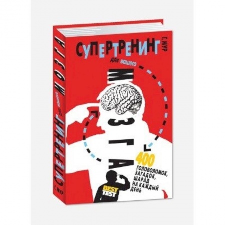 Развлечения. Праздники. Юмор, книга Супертренинг для вашего мозга. 400 головоломок, загадок, шарад на каждый день