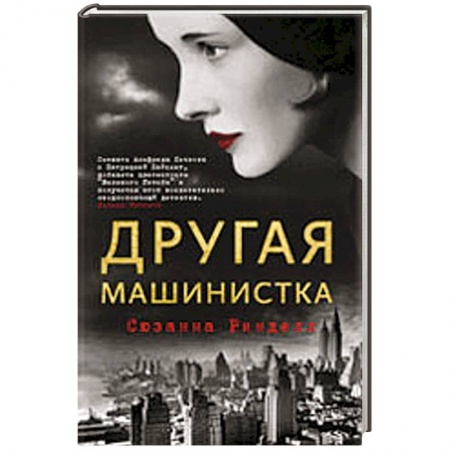 Книги, книга Другая машинистка