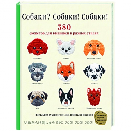Рукоделие. Творчество, книга Собаки? Собаки! Собаки! 380 сюжетов для вышивки в разных стилях