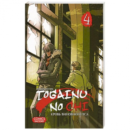 Книги, книга Togainu No Chi. Кровь виновного пса. Том 4