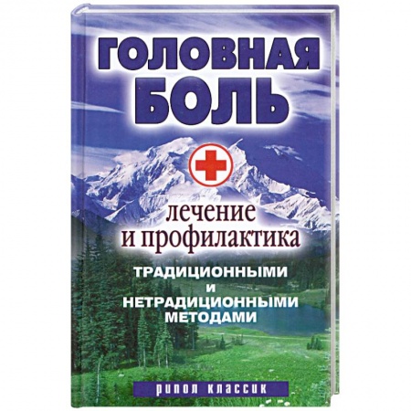 Книги, книга Головная боль. Лечение и профилактика традиционными и нетрадиционными методами
