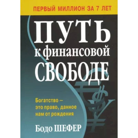 Финансы. Банковское дело. Инвестиции, книга Путь к финансовой свободе