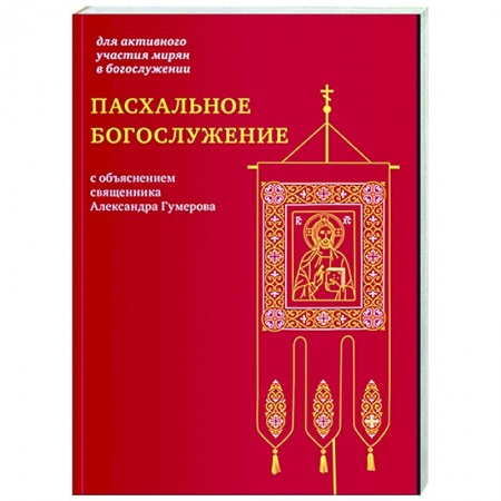 Православие, книга Пасхальное богослужение с объяснением священника Александра Гумерова