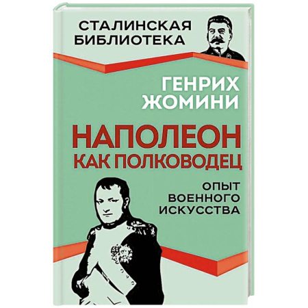 Мемуары, биографии, книга Наполеон как полководец. Опыт военного искусства